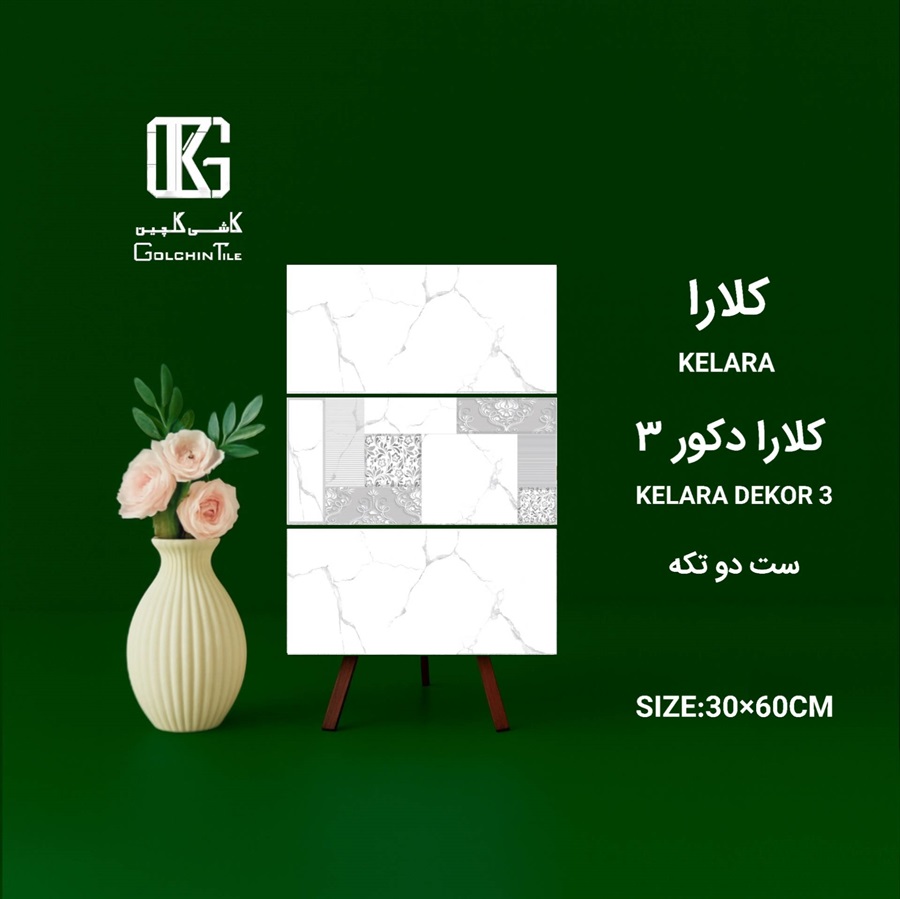 کاشی کلارا دکور سه ست دو تکه 60×30